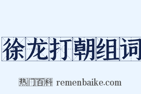 徐龙打朝组词是什么意思的图片